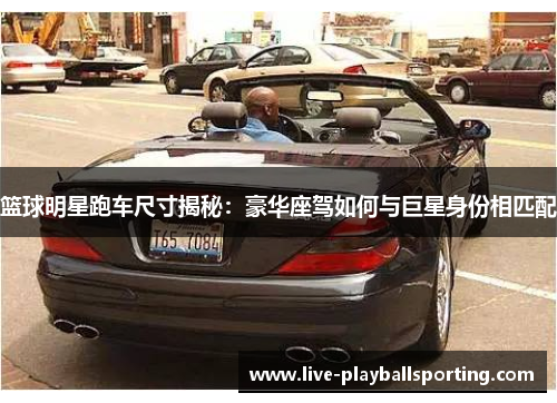 篮球明星跑车尺寸揭秘：豪华座驾如何与巨星身份相匹配