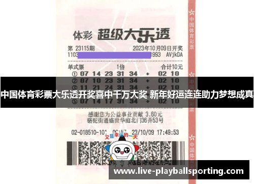 中国体育彩票大乐透开奖喜中千万大奖 新年好运连连助力梦想成真