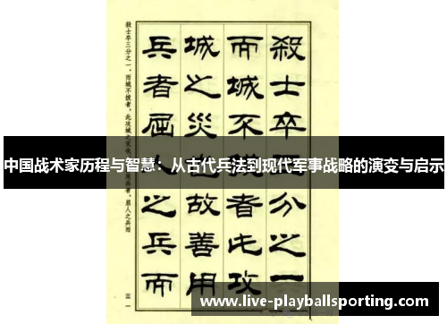 中国战术家历程与智慧：从古代兵法到现代军事战略的演变与启示