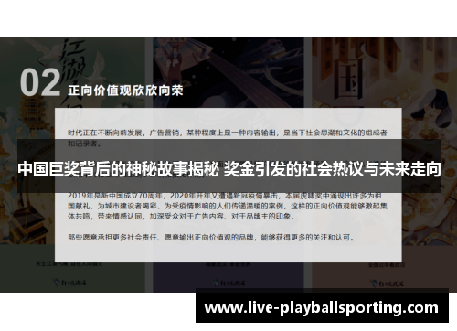 中国巨奖背后的神秘故事揭秘 奖金引发的社会热议与未来走向
