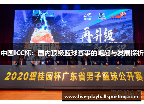 中国ICC杯：国内顶级篮球赛事的崛起与发展探析