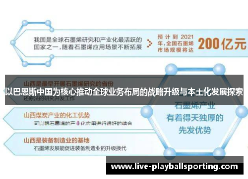 以巴恩斯中国为核心推动全球业务布局的战略升级与本土化发展探索