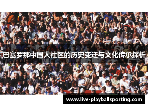 巴塞罗那中国人社区的历史变迁与文化传承探析