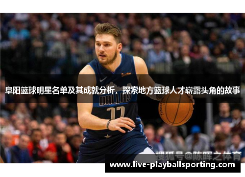 阜阳篮球明星名单及其成就分析，探索地方篮球人才崭露头角的故事